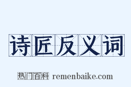 诗匠反义词是什么意思的图片